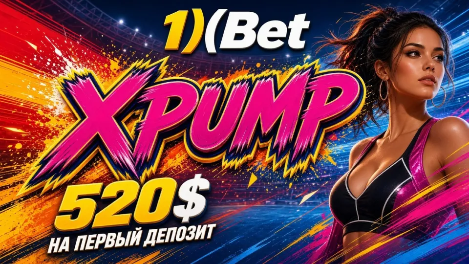 5 фактов о промокоде 1ХБЕТ XPUMP для новых игроков